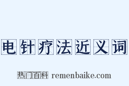 电针疗法近义词是什么意思的图片